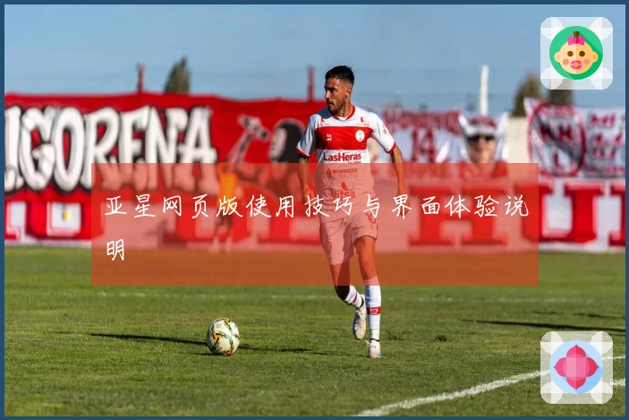 亚星网页版使用技巧与界面体验说明